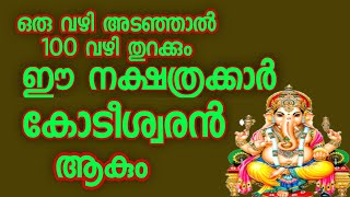 Malayalam nakshatra phalam [upl. by Ivek]