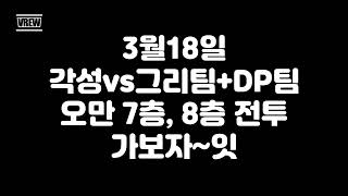 리니지M 각성vs그리팀DP팀 7층8층 전투레전드 전투 2탄 [upl. by Arimahs]