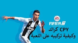 FIFA 19 CRACK فيفا 19  الكراك وكيفية تثبيته [upl. by Werna619]