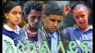 እስኩል ላይፍ ለሷ ስማር ክፍል 6 ምርጥ አስኩል ላይፍ schoollife ethiopia moviemovie [upl. by Oirtemed985]