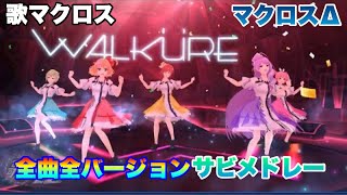 歌マクロス マクロスΔ 全曲全バージョン サビメドレー [upl. by Ehtyaf]