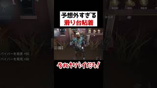 そこから来るのは予想外すぎる滑り台からの神粘着。。。ｗｗｗｗｗ【第五人格】【IdentityV】 [upl. by Annavoj]