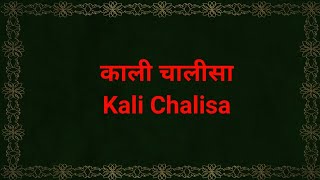 काली चालीसा  Kali Chalisa  Path पाठ [upl. by Eirrak]