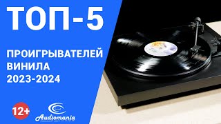 Топ5 самых популярных проигрывателей винила разного класса 20232024 года [upl. by Smitty326]