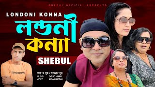 লন্ডনী কন্যা I Shebul I Bengla Music Video 2024 I Londoni Konna I Sajjad Nur  Nowka Bais Teaser [upl. by Eselahc]