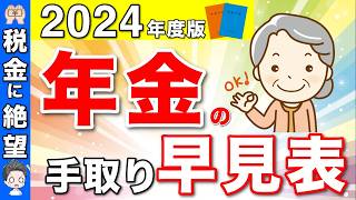 【2024年最新版】年金の手取り額早見表！年金から天引きされる税金と手取り額の計算方法！ [upl. by Ellevehc]