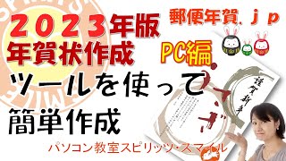 郵便局のはがきデザインキット2023を使って、年賀状を作成しよう！（写真無し年賀状の作成） [upl. by Ayahsal]