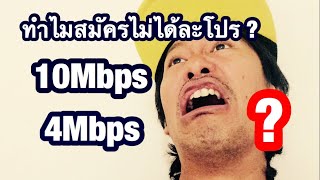 ทำไมสมัครเน็ต 10Mbps และ 4Mbps ไม่ได้อ่าาา ทรู ค่ายtrue [upl. by Suzann]