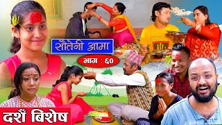 Sauteni Aama  सौतेनी आमा  Episode 60  Social Serial  October 02 2022 [upl. by Deny687]