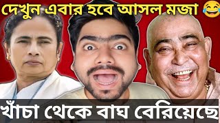 Mamata Banerjee Latest Comedy Video Anubrata Mondal funny Video Mamata Funny Video Insanebap [upl. by Hairem422]