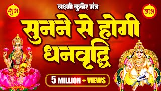 Laxmi Kuber Mantra  सुनने से होगी धनप्राप्ति  कुबेर अष्टलक्ष्मी धनप्राप्ति मंत्र [upl. by Adnilreh347]