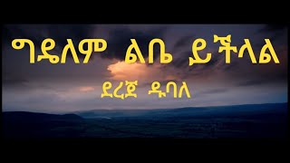 Derege Dubale Ged Yelem lebe yichilal lyrics [upl. by Grube]