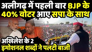 Aligarh में पहली बार BJP के 40 वोटर आए Akhilesh Yadav के साथ  Khair ByElection  The Rajneeti [upl. by Goda]