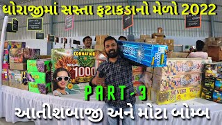 ધોરાજીમાં વહેલા તે પહેલાના ધોરણે ફટાકડા જલ્દી કરો  Dhoraji fatakada  milan danidhariya [upl. by Anaila]