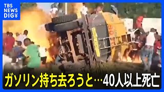 横転のタンクローリー爆発 ガソリン持ち去ろうと集まった40人以上死亡 アフリカ西部｜TBS NEWS DIG [upl. by Anrol387]