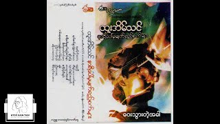 ထူးအိမ်သင်  ဝေးသွားတဲ့အခါ Audio [upl. by Llednew]