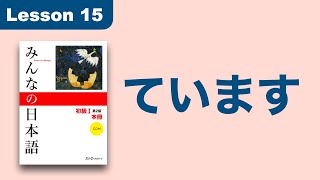 ている  Minna no Nihongo  Lesson 15 [upl. by Akeyla]