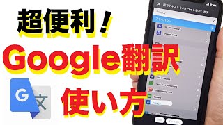 【超便利】Google翻訳アプリの使い方！写真や声で翻訳・会話も訳せる！ [upl. by Ryter]