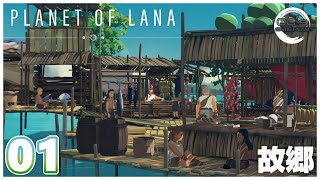 『Planet of Lana』鮮やかな世界を小さな命と旅するパズルADV 01 [upl. by Renae814]