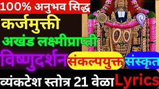 How to do Venkatesh Stotra कसे करावे संपुर्ण विधी lyrics [upl. by Skurnik]