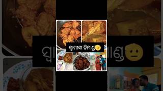 🤔କଣ ଥିଲା😱ସ୍ଵାମୀଙ୍କ ଇଚ୍ଛା😍chicken recipesodiaviralyoutubeshorts [upl. by Ynohtnael]