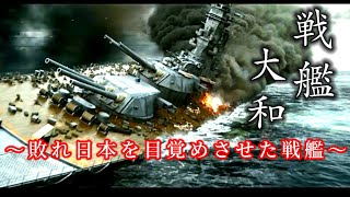 戦艦大和MAD 敗れ日本を目覚めさせた戦艦 宇宙戦艦ヤマト2199OP星巡る方舟ver [upl. by Phenica]