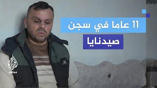 بعد اعتقال دام 11 سنة قصة أحد الناجين من سجن صيدنايا [upl. by Dena]