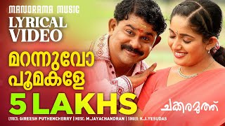 Marannuvo Poomakale  Lyrical Video  K J Yesudas  Chakkaramuthu  Dileep  M Jayachandran [upl. by Malchy]