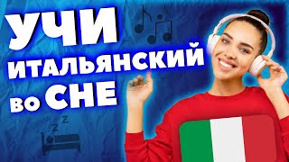 УЧИТЬ ИТАЛЬЯНСКИЙ ЯЗЫК ВО СНЕ  Самые важные итальянские Глаголы  Итальянский до автоматизма [upl. by Chloette]