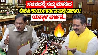 War Words of Yatnal Between G Parameshwar in Belagavi Assembly  Yatnl Assembly Speech  YOYO TV Kan [upl. by Cairistiona]