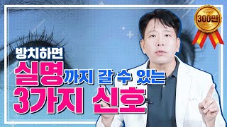 방치하면 실명까지 갈 수 있는 3가지 신호 [upl. by Aylmar]