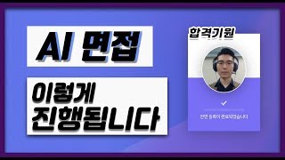 AI 면접 직접 보고 왔습니다💪 아직 AI 면접을 한번도 안 본 사람이라면 어떻게 진행되는지 궁금하다면 🔥필수 시청🔥 AI면접AI역량검사 [upl. by Shelden118]