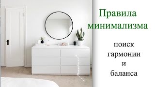 Правила минимализма уют красота или аскетизм [upl. by Illa]