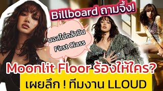 ถามตรง Moonlit floor ร้องให้ใคร  เผยเบื้องลึกบริหาร LLoud มีพนักงานกี่คน [upl. by Hsotnas793]