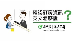 旅遊英文飯店住宿 Check in 英文怎麼說？How to Check in at a Hotel｜HOPE English希平方 [upl. by Atsirk]