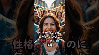 性格いいのにきづいてない人の見た目と口癖3選 スピリチュアル サイン 金運 運 大金 開運 幸運 財運 風水 占い 性格 いい人 見た目 口癖 shorts [upl. by Yona]