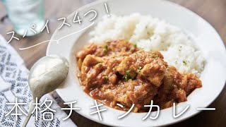 【スパイス４種で！】本格チキンカレーのレシピ・作り方 [upl. by Chic137]