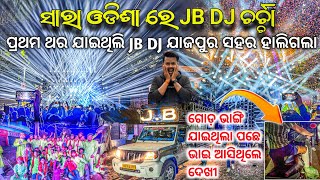 ଯାଜପୁର ହଲିଲା JB DJ SOUND ରେ 😱  ଗୋଡ ଭାଙ୍ଗି ଯାଇଚି ହେଲେ ବି ଦେଖୀ ଆସିଥଲେ JB DJ କୁ [upl. by Vi]