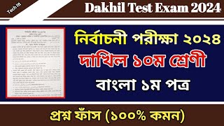 দাখিল নির্বাচনী পরীক্ষার প্রশ্ন ২০২৪ বাংলা ১ম পত্র  Dakhil Class 10 Bangla 1st Paper [upl. by Cioffred]