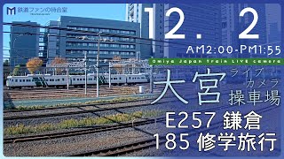 【archive】大宮操車場ライブカメラ 20231202 0200 Omiya Japan Train Live camera [upl. by Anitsirc]