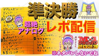 【M1準決勝】「レポ配信」の巻。決勝発表まで一緒にいてくれよ。今年も配信ちゅにショート動画2本作る。 [upl. by Fernanda]