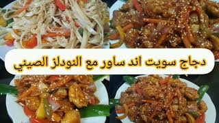 خليكى محترفه وابهريهم واعملى اكل مطاعم فى البيت sweet and sour chicken [upl. by Yras]