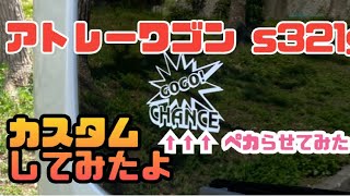 アトレーワゴンs321g ステッカーチューンしてみた [upl. by Yard]