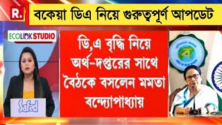 West Bengal DA News  Live DA Meeting for Government Employees  DA Latest News Today [upl. by Yrred]