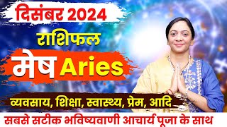 मेष राशिफल दिसंबर 2024  Mesh Rashifal December 2024  Aries December Horoscope aries [upl. by Caria]