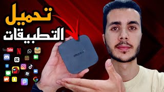 الطريقة الصحيحة لتثبيت التطبيقات على اجهزة تيفي بوكس  How to Install Apps on TV BOX [upl. by Kilby]