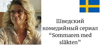 Смотрим и переводим шведскую комедию «Sommaren med släkten» [upl. by Elspet]