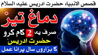 Dimag Teez Karne ka Tarika story prophet idris  قصص الانبیاء حضرت ادریس علیہ السّلام  Mehrban Ali [upl. by Yeclehc]