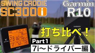 【気になる弾道測定器比較】スイングキャディSC300iとガーミンAPPROACH R10【浦口プロに使ってもらってみた！】 [upl. by Lodnar73]