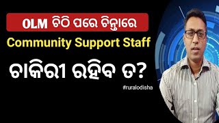 OLM ଚିଠି ପରେ ଚିନ୍ତା ରେ Community Support Staffmissionshaktiolmruralodisha [upl. by Bourque]